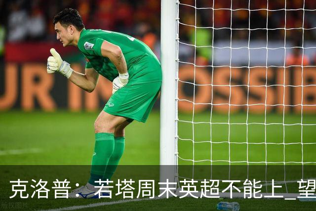 克洛普：若塔周末英超不能上 望能赶上联赛杯决赛