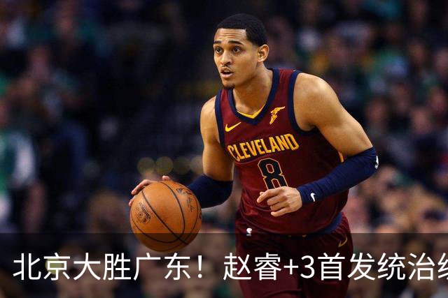 北京大胜广东！赵睿+3首发统治级，广东防守大空，胡明轩+2外空砍