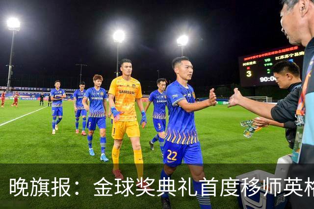 晚旗报：金球奖典礼首度移师英格兰，凯恩是头号热门