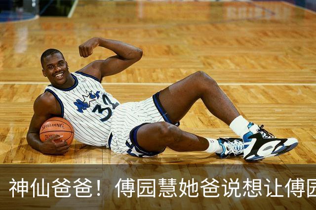 神仙爸爸！傅园慧她爸说想让傅园慧早点生孩子，不是因为自己想抱外孙，而是想趁自己年轻，能帮她带孩子，让她自由发展事业