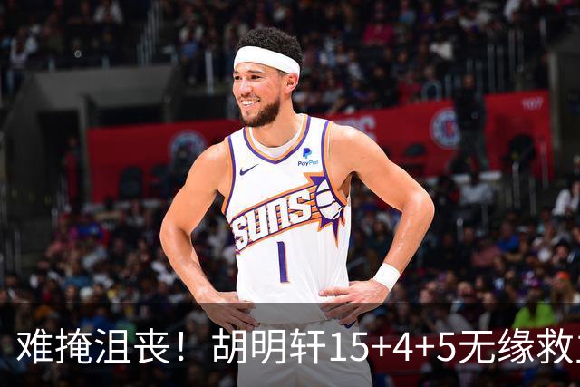 难掩沮丧！胡明轩15+4+5无缘救主 广东男篮禁区狂丢62分